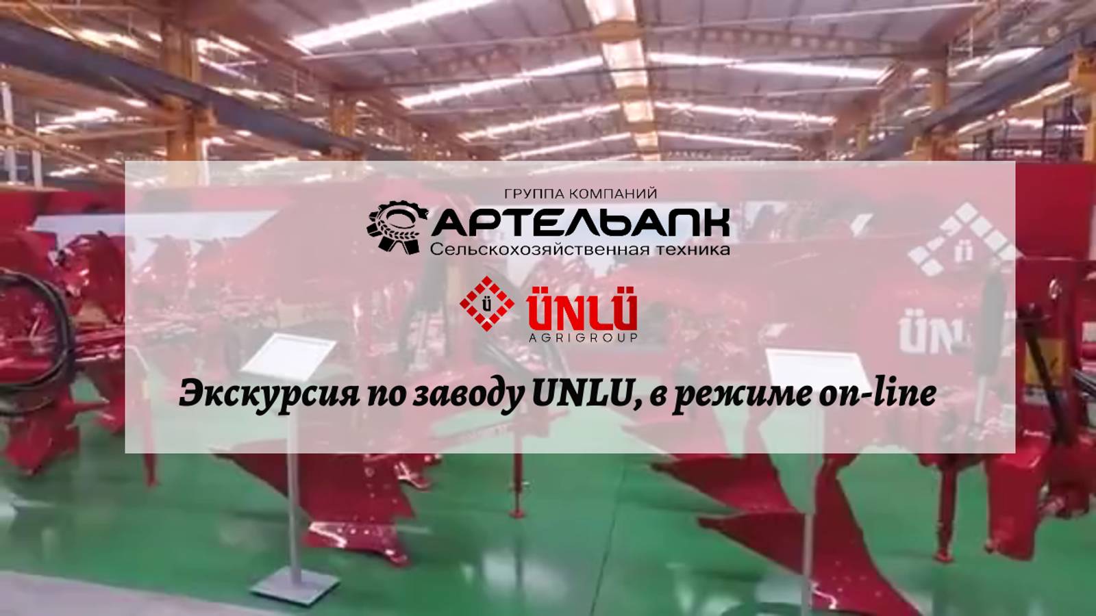 Экскурсия по заводу UNLU, в режиме On-line
