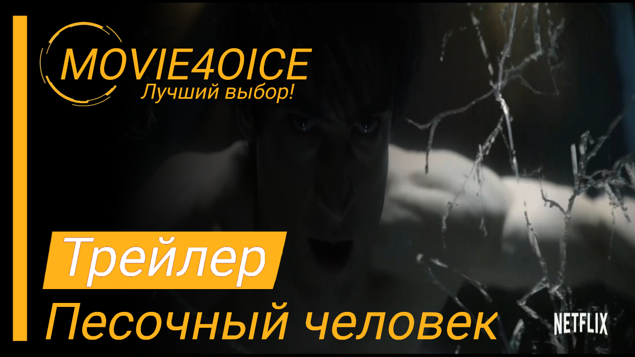 Песочный человек (1сезон)\2022\Сериал\Русский трейлер смотреть онлайн