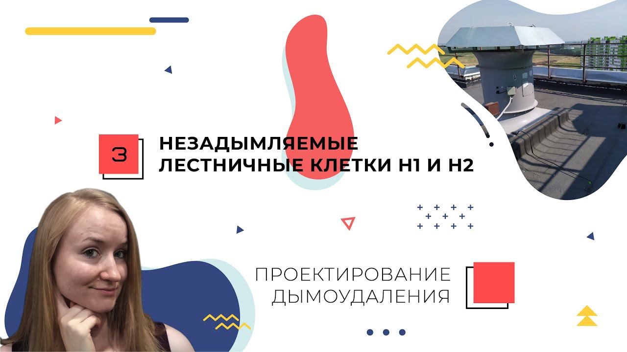 Незадымляемые лестничные клетки Н1 и Н2. Проектирование дымоудаления. смотреть онлайн