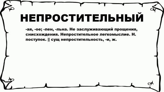 НЕПРОСТИТЕЛЬНЫЙ - что это такое? значение и описание смотреть онлайн