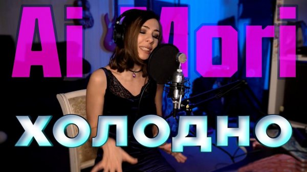 Ai Mori - Холодно @AiMori #aimori