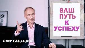 3 шага к Успешной Жизни. Олег Гадецкий