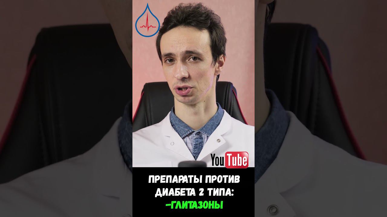Препараты против диабета 2 типа: пиоглитазон, розиглитазон. Плюсы и минусы смотреть онлайн