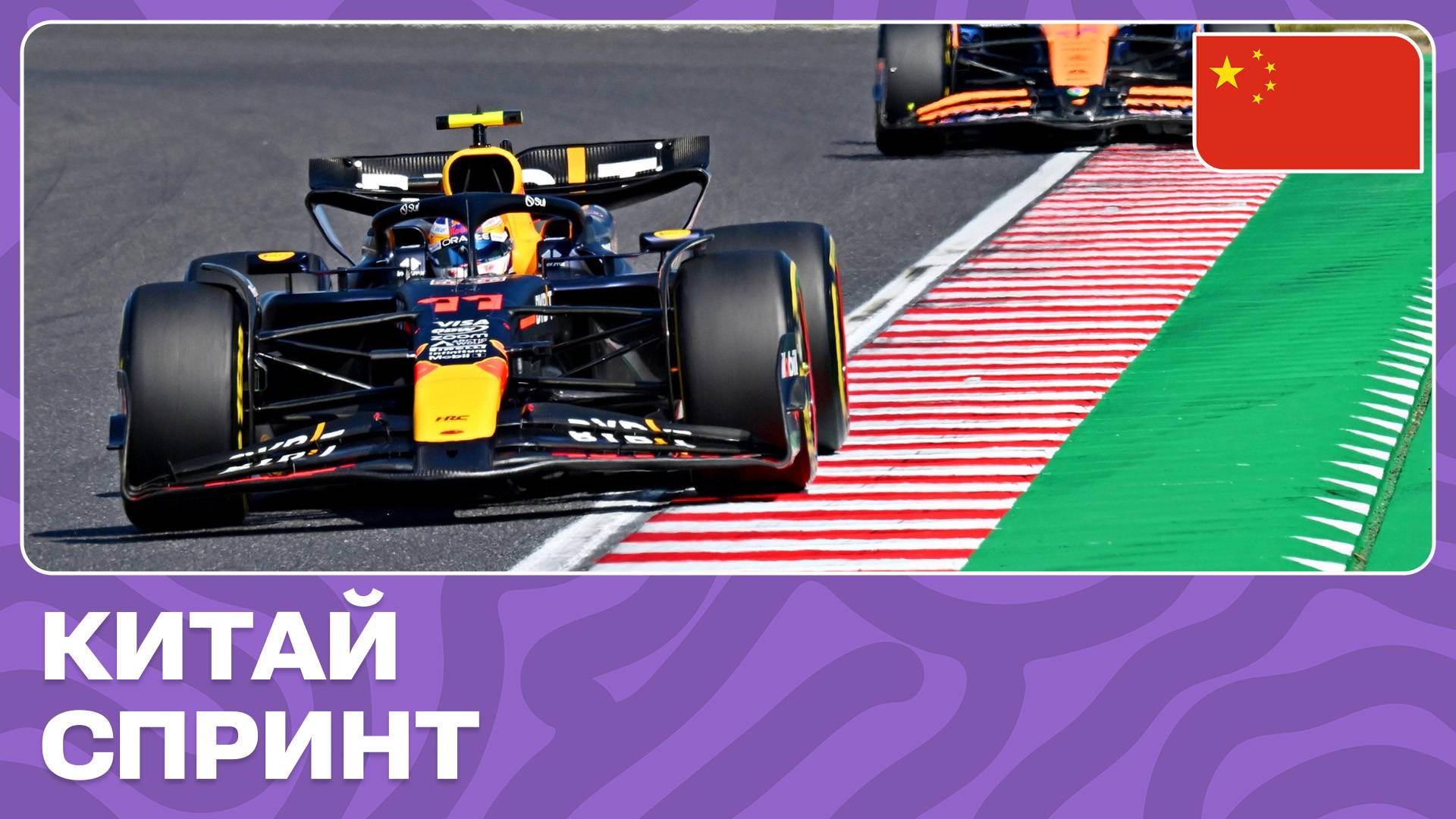 СПРИНТ | ГРАН-ПРИ КИТАЯ | 5 ЭТАП | ФОРМУЛА-1 2024 смотреть онлайн