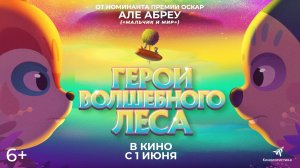 Герои волшебного леса 6+