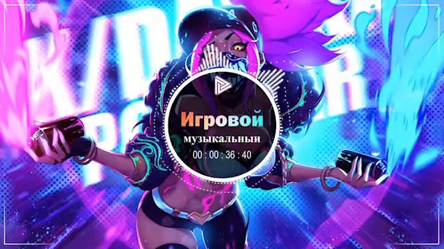 Лучшая музыка для игр 2022 года 🎮Лучшие EDM-ремиксы🎼 Что слушать для игры #38 смотреть онлайн