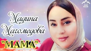 Мадина Магомедова "Мама"