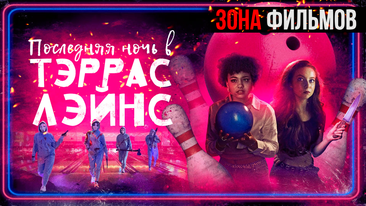 Последняя ночь в Тэррас Лэйнс — новый дублированный трейлер 2024 (Зона Фильмов) смотреть онлайн