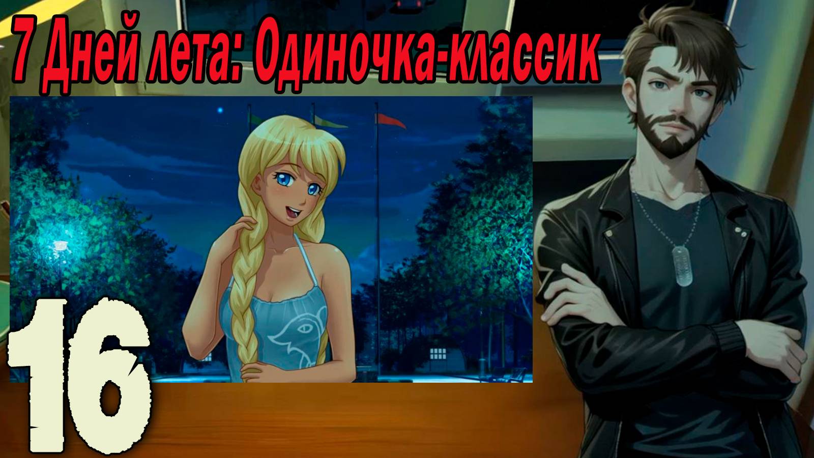 7ДЛ (одиночка-классик) #16 Почти