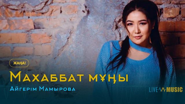 Айгерім Мамырова - Маxаббат мұңы смотреть онлайн