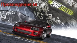 Need for speed Pro Street - Прохождение 14