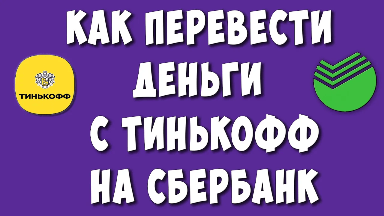 Как Переводить Деньги с Тинькофф на Сбербанк без Комиссии в 2023 смотреть онлайн