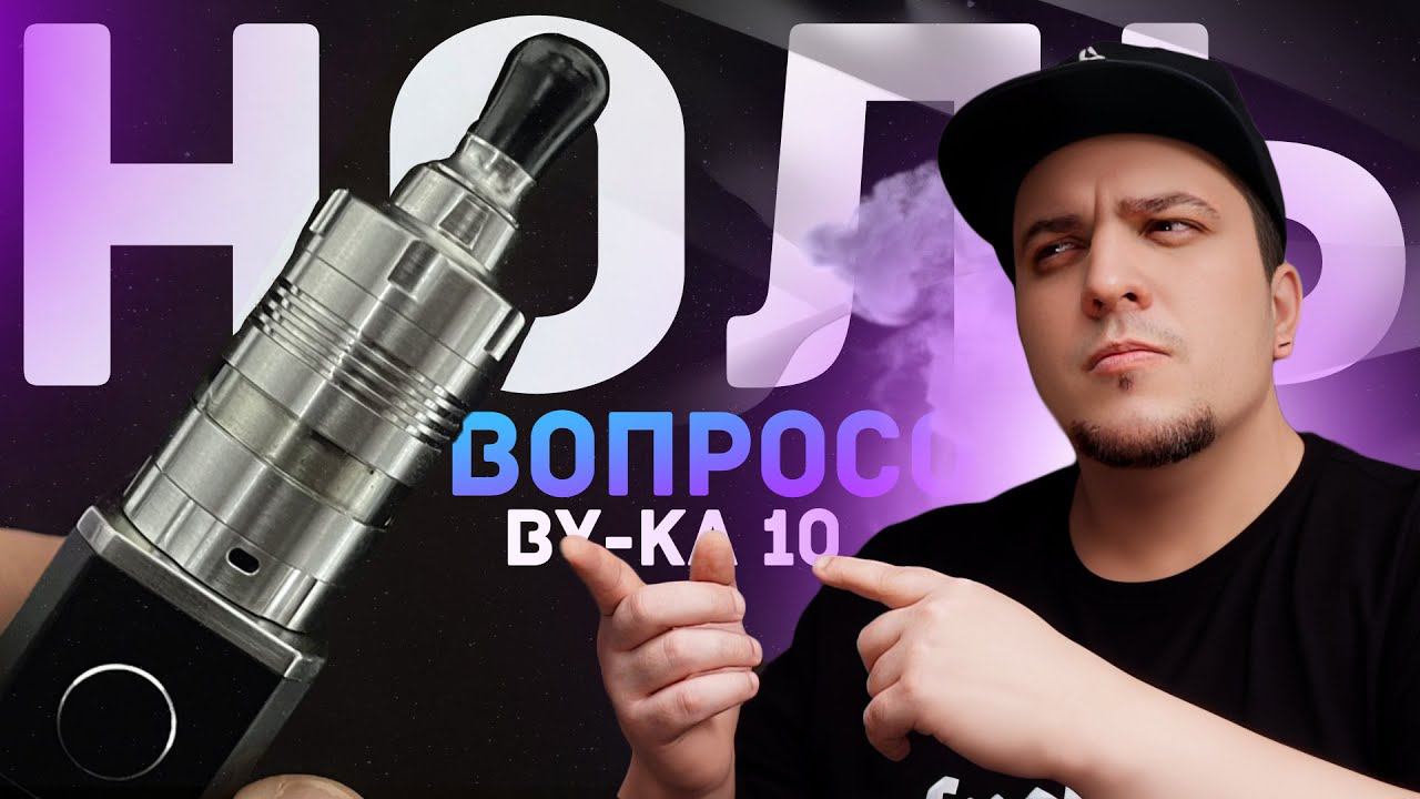 НОЛЬ ВОПРОСОВ ◇ BY-Ka v.10 MTL RTA ◇ обзор смотреть онлайн
