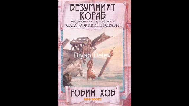 Робин Хоб - Сага за живите кораби - книга 2 - Безумният кораб - част 13/13 (Аудио книга) Фентъзи смотреть онлайн