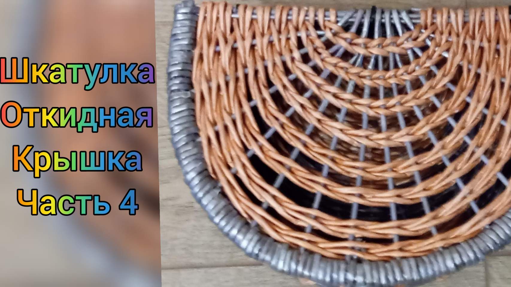 МК. Полукруглая коробка из бумажной лозы. Крышка. Часть 4.#129(4) смотреть онлайн