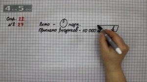 Страница 22 Задание 27 – Математика 4 класс Моро – Учебник Часть 2