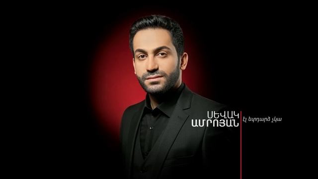 Sevak Amroyan - Hayer Miaceq / Հայեր միացեք