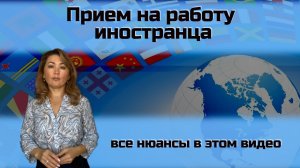 Прием на работу иностранных граждан _ Оформление иностранца на работу _ ЦПБ