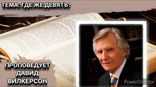 Где же девять? Дэвид Вилкерсон. Христианские проповеди. смотреть онлайн