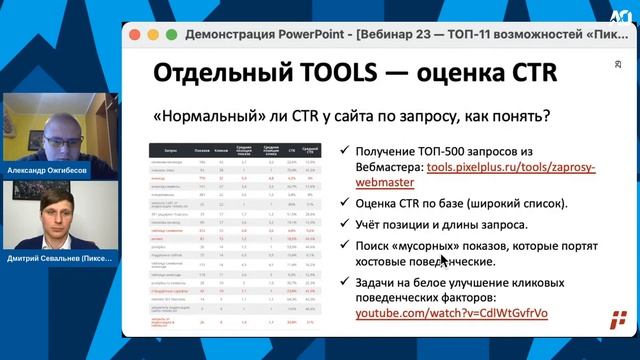 ? SEO-вебинар: ТОП-11 фишек Пиксель Тулс + секреты, о которых вы ТОЧНО не знали смотреть онлайн