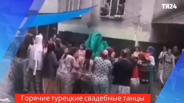 Горячие турецкие танцы. смотреть онлайн