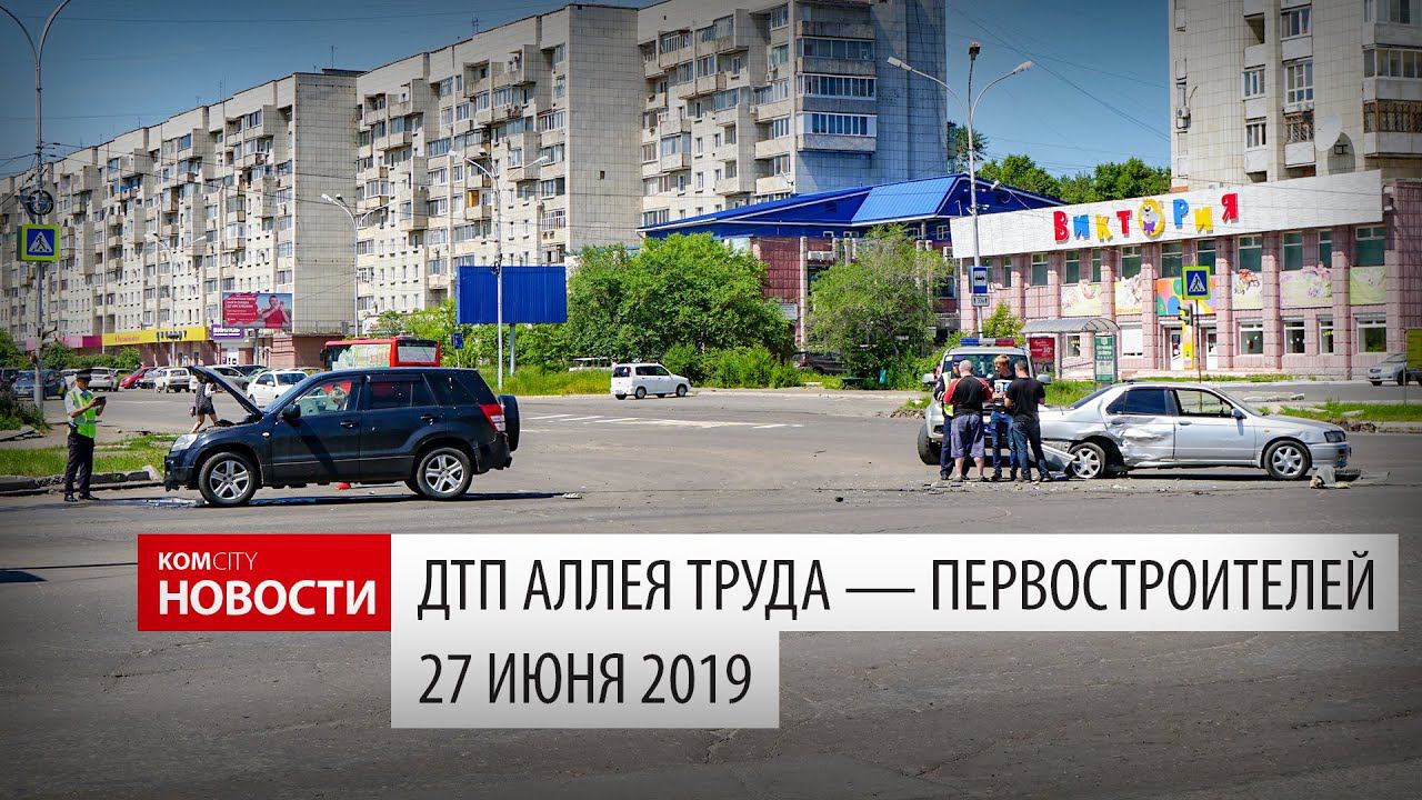 ДТП на Первостроителей — Аллее Труда, 27 июня 2019 смотреть онлайн