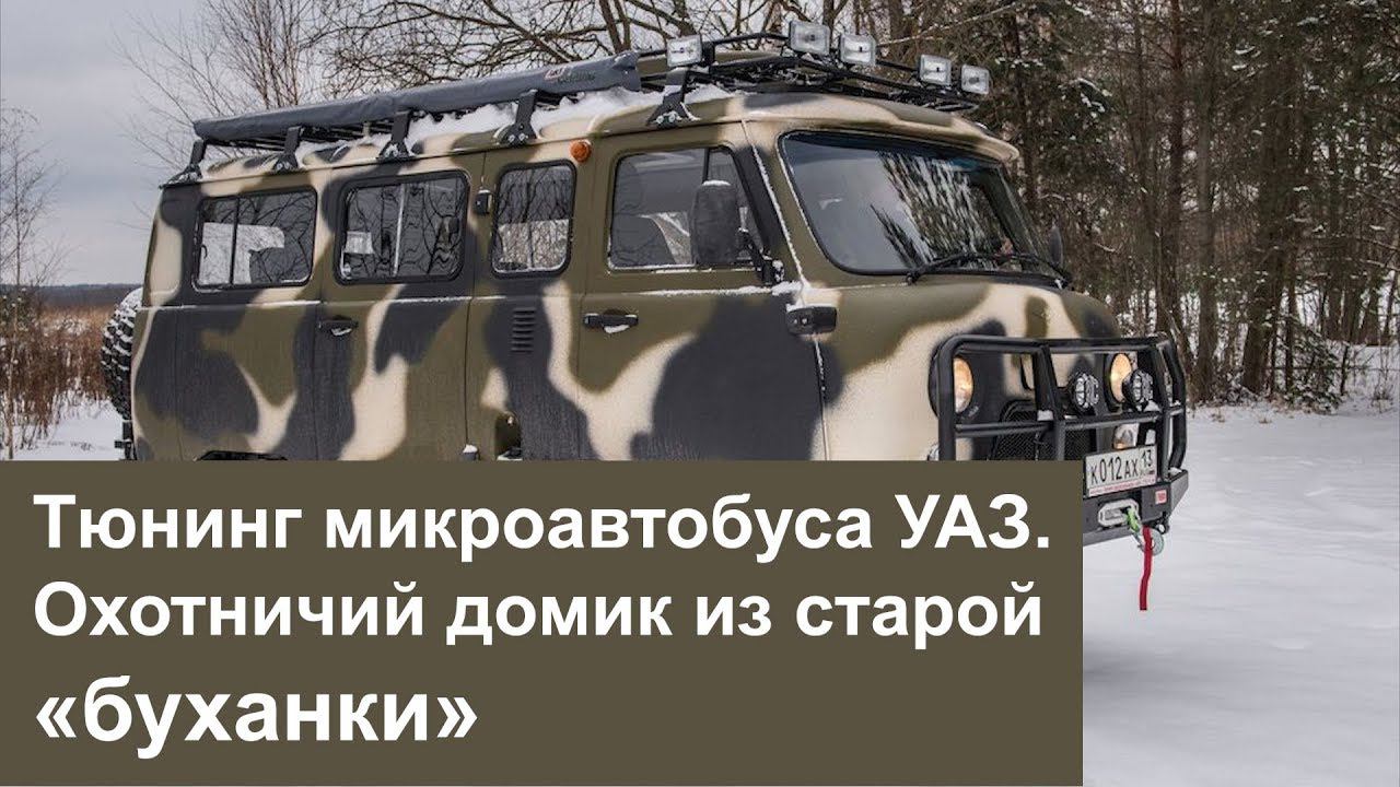 Тюнинг микроавтобуса УАЗ. Охотничий домик из старой «буханки» смотреть онлайн