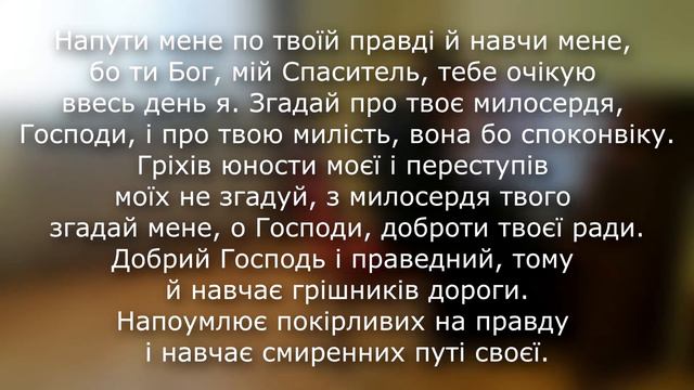 Молитва за прощення гріхів. Псалом 25 Авторська мелодія о. Даниїла Сікори, ЧСВВ смотреть онлайн