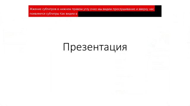 Скрытые субтитры в Power point.mp4 смотреть онлайн