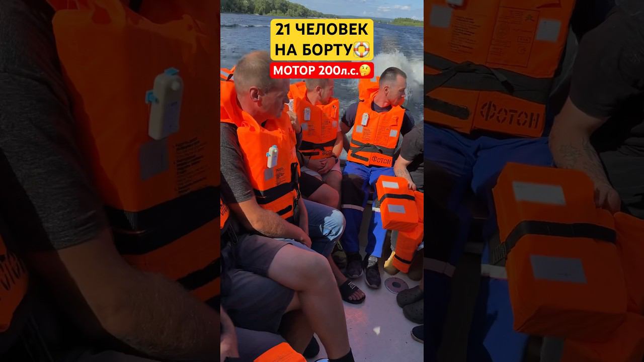 21 человек в лодке Мотор 200 л.с. УТОНЕМ? БУДЕМ ГЛИССИРОВАТЬ??? #лодочник #бурцев #shorts смотреть онлайн