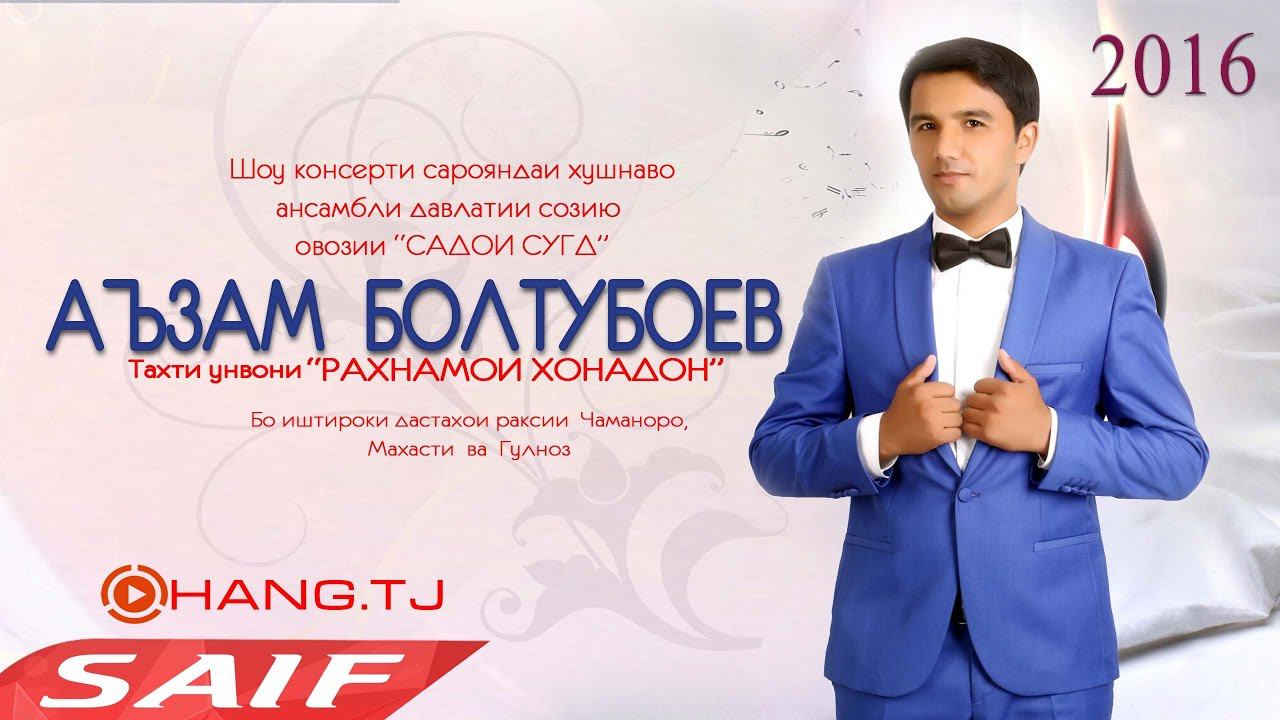 Аъзам Болтубоев консерт "Рахнамои Хонадон" 2016 смотреть онлайн