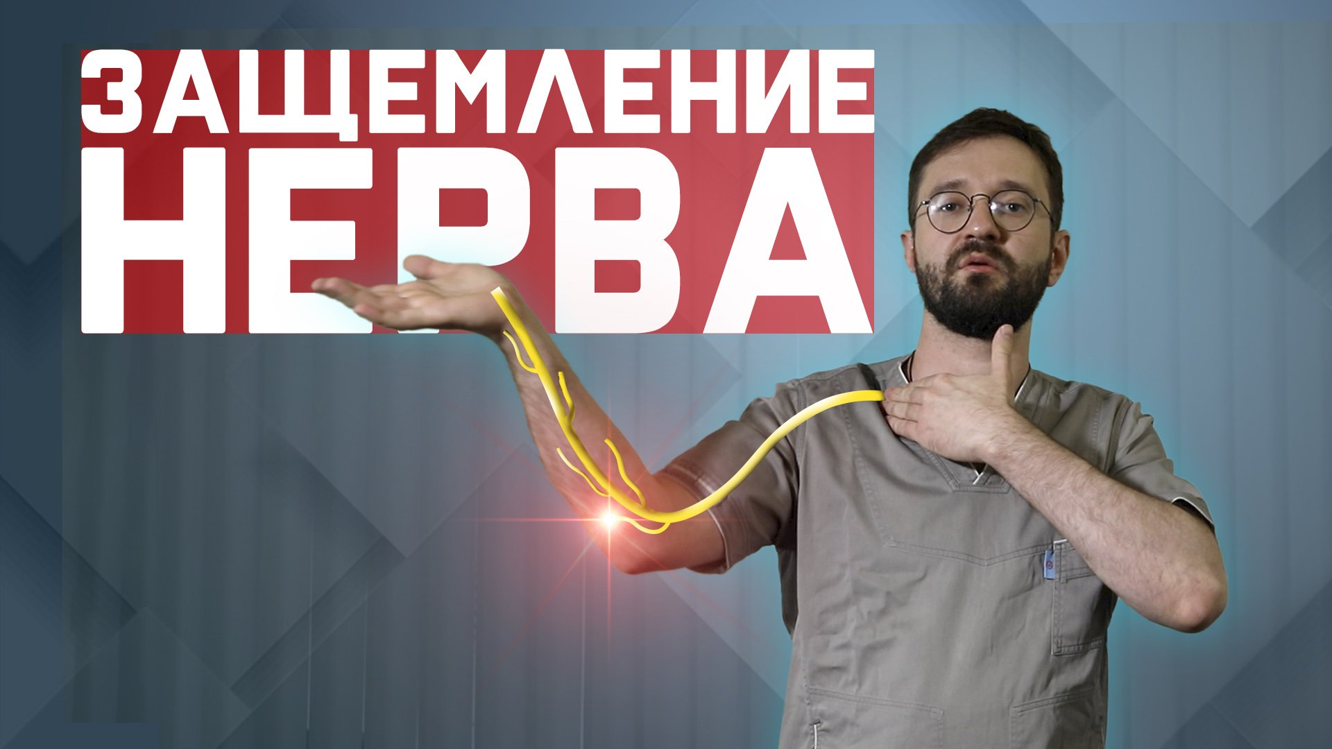 Доктор Демченко