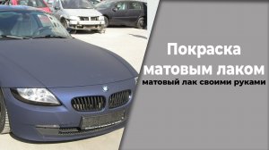 Как покрасить в матовый лак, как самому его сделать.