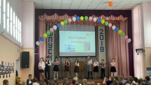 Выпускной 4 класс. Песня учителю