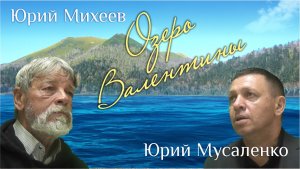 Озеро Валентины (исполняю с автором)
