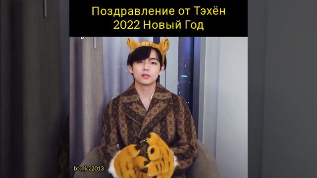 Taehyung. Поздравление от Тэхён 2022 Новый Год смотреть онлайн