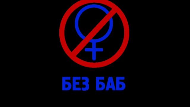 THRILL PILL БЕЗ БАБ (МИНУС) смотреть онлайн