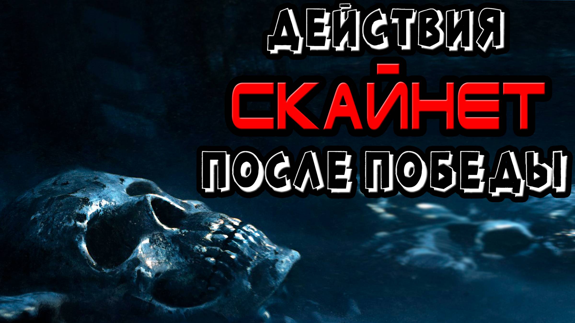 Действия Скайнет после победы [ОБЪЕКТ] что будет делать SkyNet в серии Терминатор смотреть онлайн