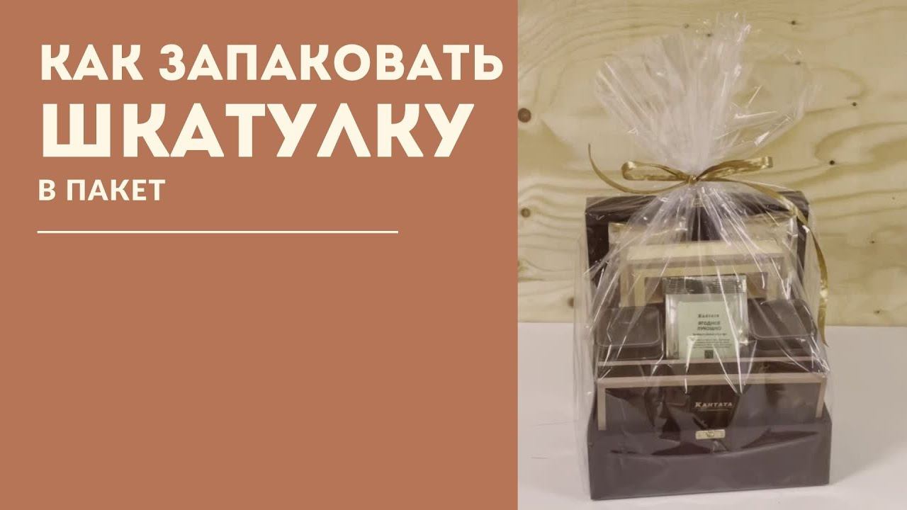 Как упаковать шкатулку в пакет смотреть онлайн