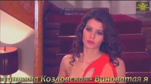 Татьяна Козловская - Виноватая я.mp4