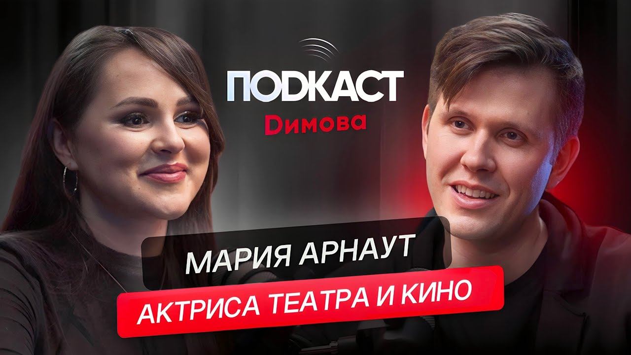 Актриса театра и кино МАРИЯ АРНАУТ. Как начать сниматься в кино? Как стать актрисой? смотреть онлайн