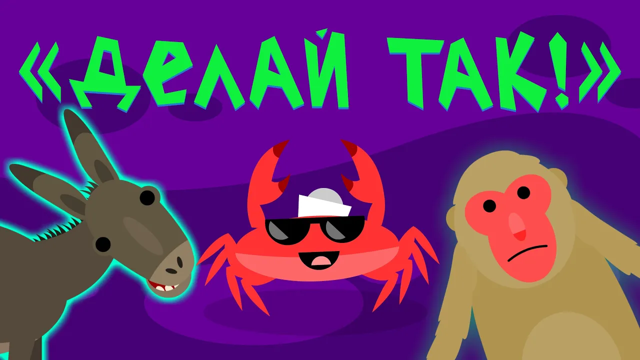 Капитан Краб: "Делай так!" (Физминутка для детей) смотреть онлайн