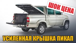 Крышка кузова УАЗ Пикап (с установочным комплектом)
