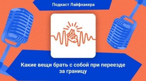 Какие вещи брать с собой при переезде за границу