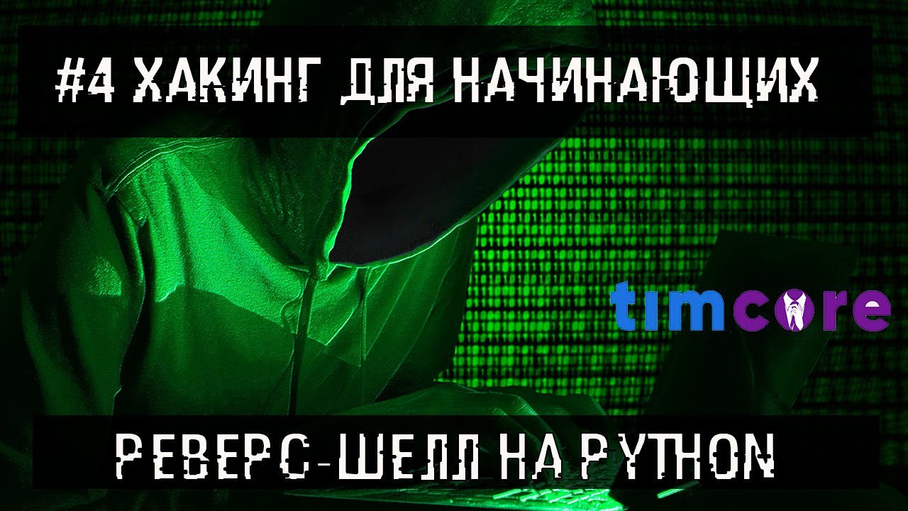 № 4 [Хакинг для начинающих] - Реверс-шелл на Python смотреть онлайн