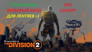 Tom Clancy's The Division 2 - Топ Имба Билд"Такелажник" DPS-САПОРТ