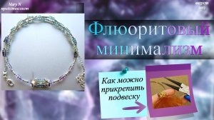 Флюоритовая лаконичность. Сборная бусина. Как прикрепила подвеску.
