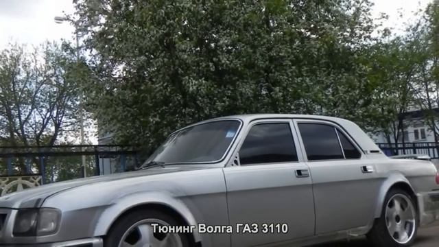 #357. Тюнинг Волга ГАЗ 3110 смотреть онлайн
