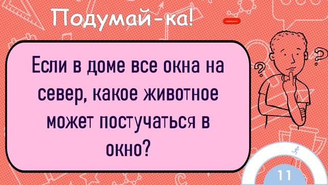 ?Загадка На Логику!Если В Доме Все Окна На Север, Какое Животное Может Постучаться В Окно? смотреть онлайн