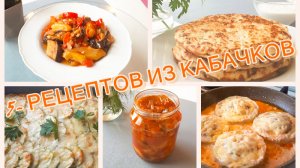 5-РЕЦЕПТОВ ИЗ КАБАЧКОВ. Самые вкусные кабачки. Что приготовить из кабачков. Кабачки на зиму.